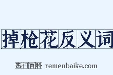 掉枪花反义词是什么意思的图片